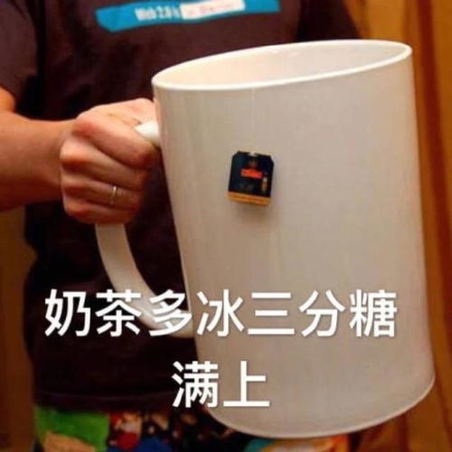 关于奶茶的斗图表情包合集好久没喝奶茶了,我不甜了