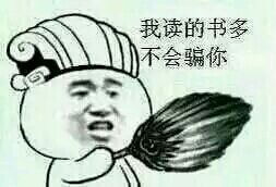 暴走表情,我书读的多,不会骗你的