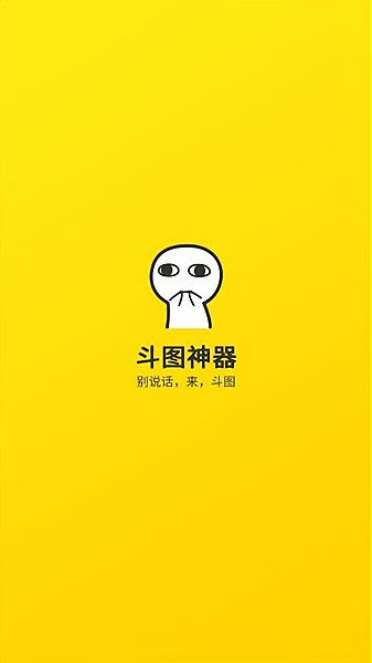斗图表情包制作器应用下载斗图表情包制作器软件下载v2.2.3安卓版当易网