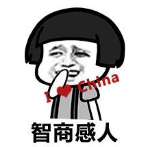 咋有些人说俺是托喃俺托啥了这智力还炒股