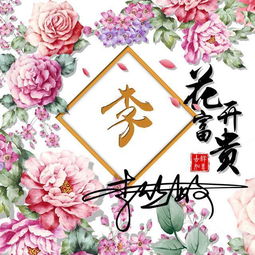 微信头像姓氏头像,花开富贵吉祥如意精美签名头像,喜欢请带走
