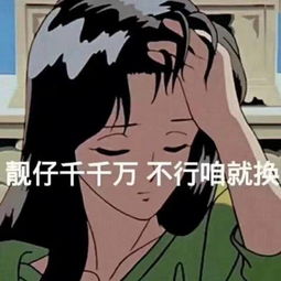 男友不听话表情靓仔千千万,不行咱就换