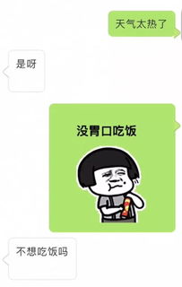 聊天套路丨天气太热没胃口吃饭