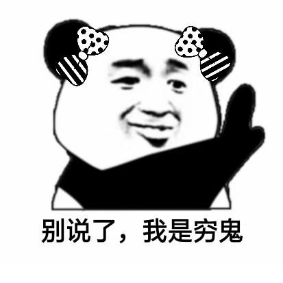 女孩哭穷表情包别人都是用香奈儿包lv包宝格丽包,而我用表情包