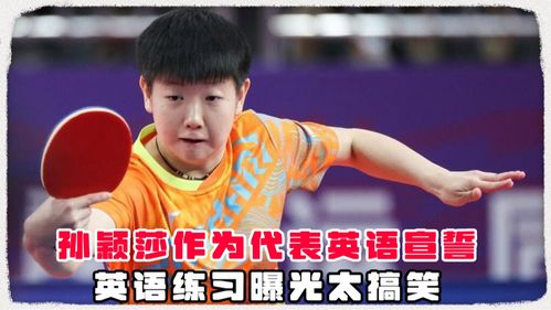 孙颖莎将代表运动员宣誓莎莎英语口语练习视频曝光太搞笑