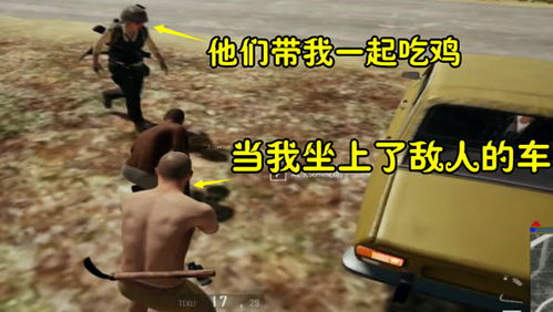 绝地求生当我坐上了敌人的车,他们带我踏上了吃鸡之路