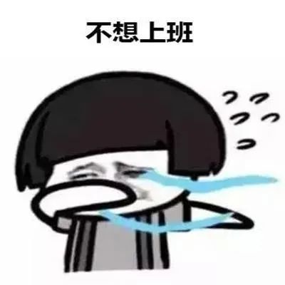 周五了,给大家水一期不想上班表情包