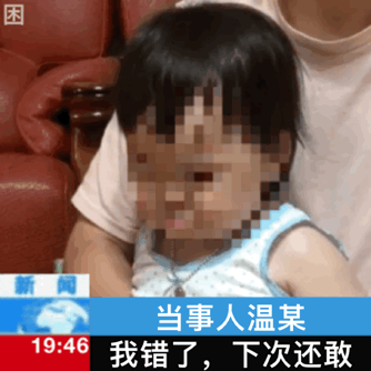 温温表情包你这个小朋友可真奇怪