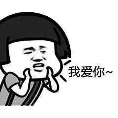 说我爱你的表情包我爱你,我爱你,听清楚了吗