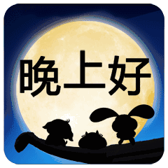 微信晚上好微信表情晚上好祝福语