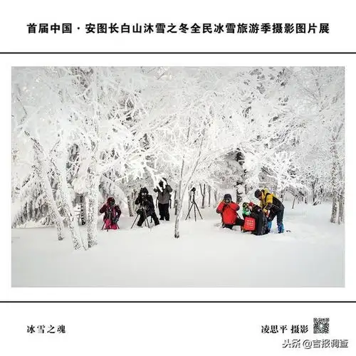 首届中国安图长白山沐雪之冬摄影图片展开幕,一起欣赏一下