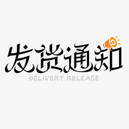 黑色创意艺术字发货通知图片素材其他格式下载艺术字体大全
