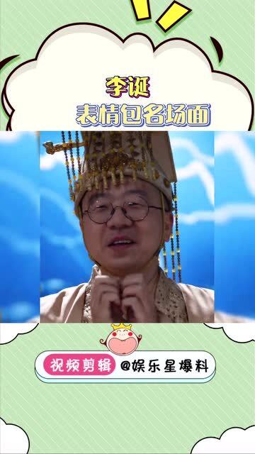 李诞简直是行走的表情包,为什么还要过年啊