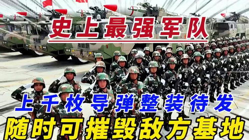 我国史上最强军队,上千枚导弹整装待发,7分钟可摧毁敌方基地