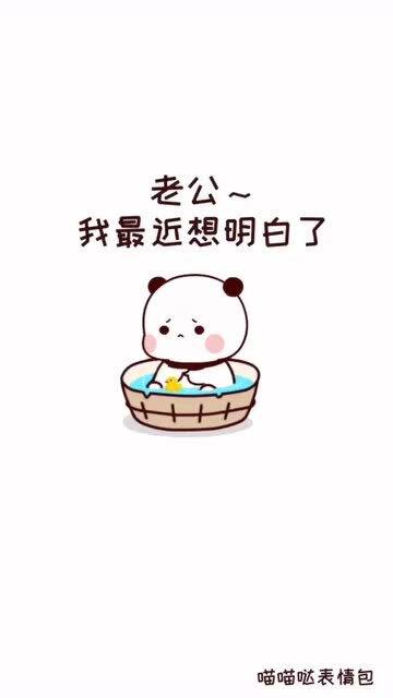 超可爱表情包老公,我以后不对你生气发火啦