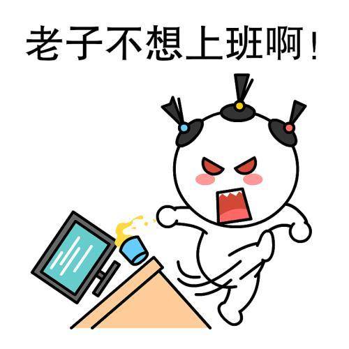 兄贵表情包到哪里找不想上班