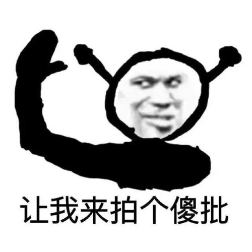 反击微信拍一拍的表情包图片,当你被别人拍了就把表情发给他