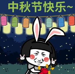 中秋节微信表情包下载