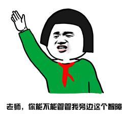 高中生搞笑教师节搞笑表情包18张