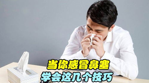 当你感冒鼻塞,应该如何缓解学会这几个技巧,让你感冒舒舒服服