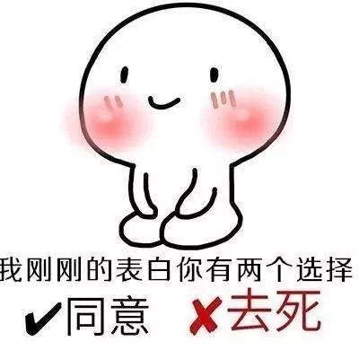 套路女朋友的表情包我知道有三个人喜欢你