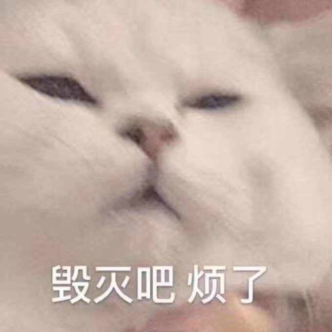 毁灭吧累了表情图图片