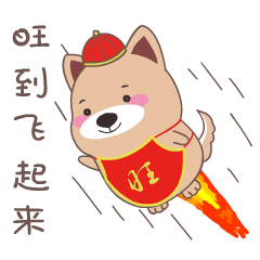 2018小狗微信新年表情包动态大全春节拜年小狗微信表情包gif