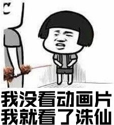 诛仙青云志表情包