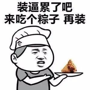 端午节到了,可以教我包粽子吗我有点笨,容易露馅,喜欢你也是