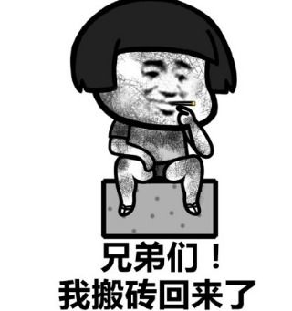 搬砖表情包全套下载搬砖使我快乐表情包无水印下载高清版腾牛下载