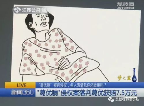 葛优躺被判侵权,名人表情包你还敢用吗葛优躺侵权案落判葛优获赔7.5万元
