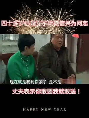 四十多岁已婚女子玩微信只为网恋奔现,丈夫表示你敢要我就敢送