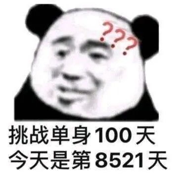 熊猫头表情包网恋网恋又做了备胎是吧