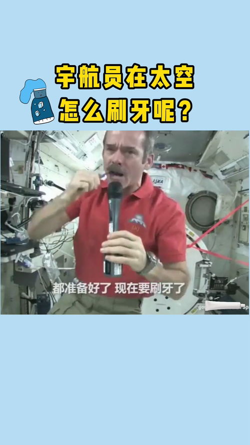 哇,你见过在太空是怎么刷牙吗快来点击视频一起来看看令人震惊的一幕宇航员宇航员空间站深圳