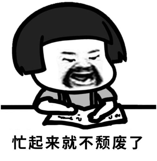 假期综合症已确诊,你今天吃药了吗