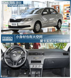 小身材也有大空间爱卡实拍2018款昕锐