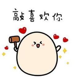 喜欢的表情包可爱我喜欢的