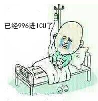 我们程序员还能不能忍受工作上班996,下班就进icu,工作996生病icu表情包