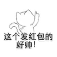 谢谢老板红包表情包