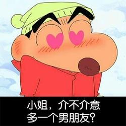 蜡笔小新请求加入你的表情库参加战斗小姐,我是来偷你的心的