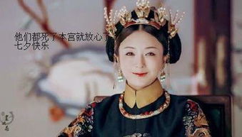 七夕快乐尔晴纯妃娴妃除外表情包大全七夕快乐延禧攻略高清斗图表情包