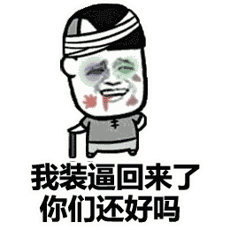 一组超级魔性的动图表情包我装逼回来了你们还好吗