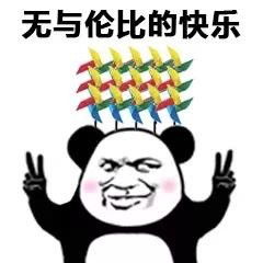 开心的微信表情包图片