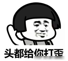 撩大猪蹄子的表情不乖的话,头给你打歪