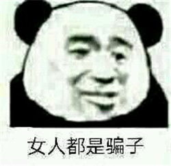 女人都是猪脑子女人都是骗子表情图片老子不喜欢女人表情包下载乐游网游戏下载