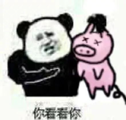 大棉袄二棉裤表情包表情