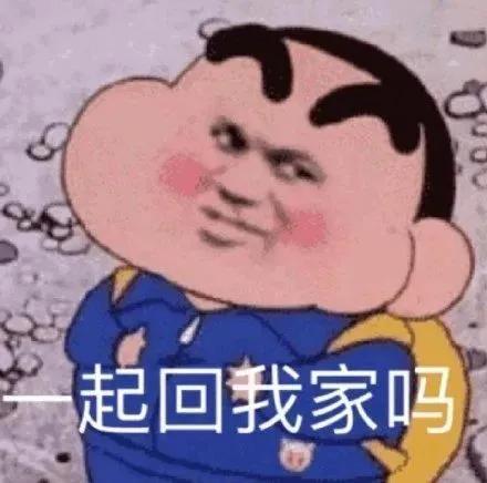 沙雕可爱表情包一起回我家吗