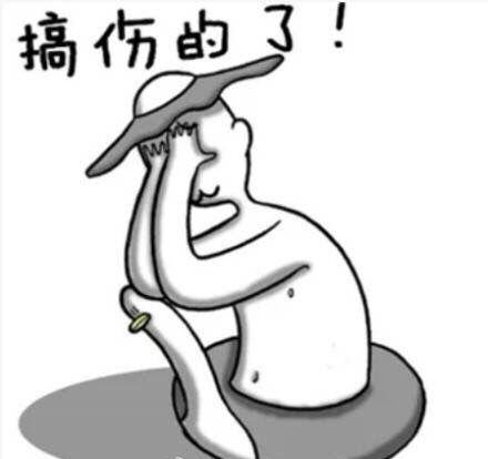 我想知道也是醉了这个梗什么时候能退出历史舞台