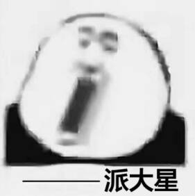 派大星动图表情包派大星动图微信表情包派大星动图qq表情包发表情fabiaoqing.com