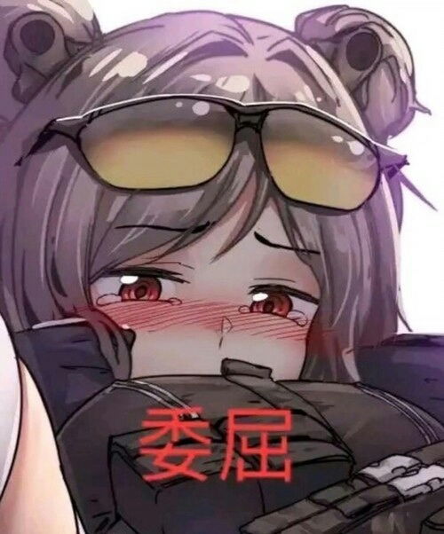 少女前线表情包ω
